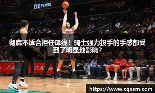 彻底不适合担任锋线！骑士强力投手的手感都受到了明显地影响？