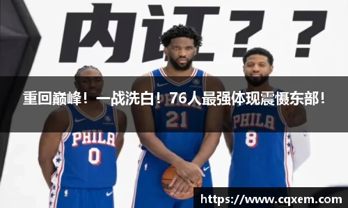 重回巅峰！一战洗白！76人最强体现震慑东部！