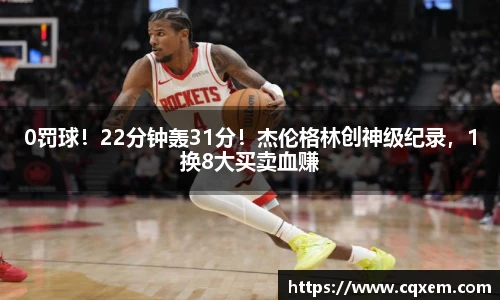 0罚球！22分钟轰31分！杰伦格林创神级纪录，1换8大买卖血赚