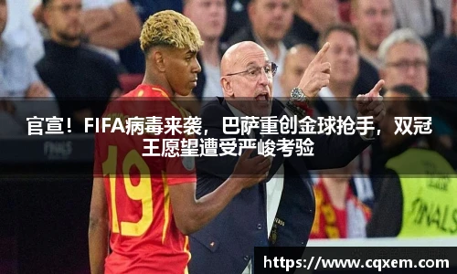 官宣！FIFA病毒来袭，巴萨重创金球抢手，双冠王愿望遭受严峻考验