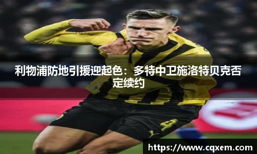 利物浦防地引援迎起色：多特中卫施洛特贝克否定续约