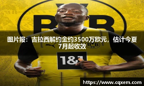 图片报：吉拉西解约金约3500万欧元，估计今夏7月起收效