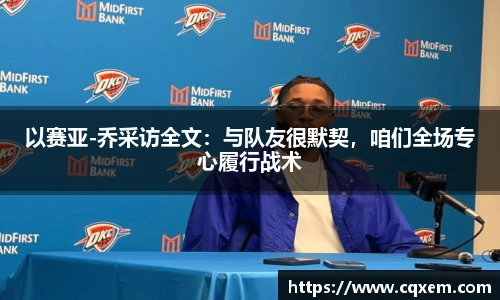 以赛亚-乔采访全文：与队友很默契，咱们全场专心履行战术