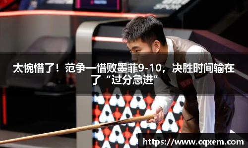 太惋惜了！范争一惜败墨菲9-10，决胜时间输在了“过分急进”